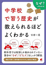 中学校で習う歴史が教えられるほどよくわかる